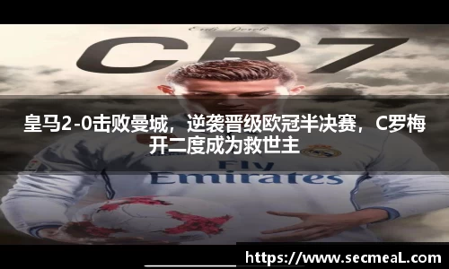 皇马2-0击败曼城，逆袭晋级欧冠半决赛，C罗梅开二度成为救世主
