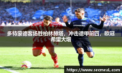 多特蒙德客场胜柏林赫塔，冲击德甲前四，欧冠希望大增