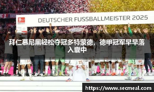 拜仁慕尼黑轻松夺冠多特蒙德，德甲冠军早早落入囊中