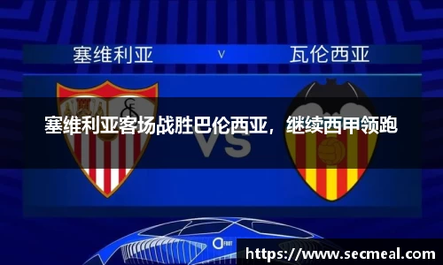 塞维利亚客场战胜巴伦西亚，继续西甲领跑