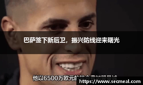 巴萨签下新后卫，振兴防线迎来曙光