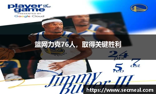 篮网力克76人,取得关键胜利