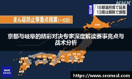京都与岐阜的精彩对决专家深度解读赛事亮点与战术分析