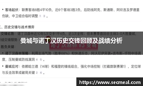 曼城与诺丁汉历史交锋回顾及战绩分析
