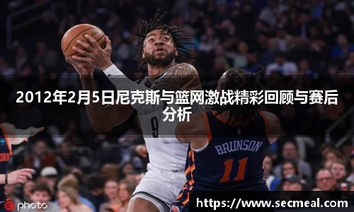 2012年2月5日尼克斯与篮网激战精彩回顾与赛后分析