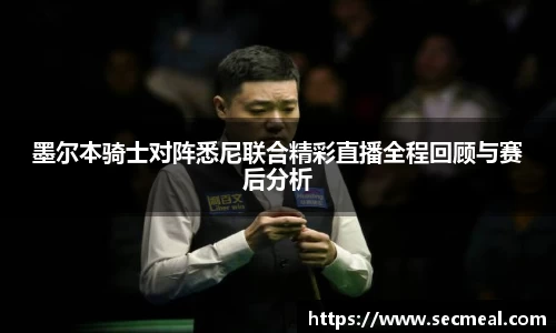 墨尔本骑士对阵悉尼联合精彩直播全程回顾与赛后分析