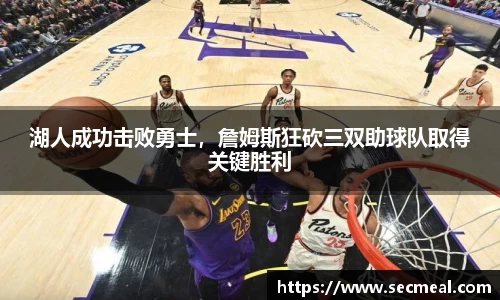 湖人成功击败勇士，詹姆斯狂砍三双助球队取得关键胜利