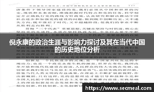 倪永康的政治生涯与影响力探讨及其在当代中国的历史地位分析