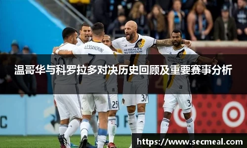 温哥华与科罗拉多对决历史回顾及重要赛事分析