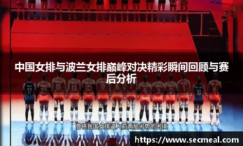 中国女排与波兰女排巅峰对决精彩瞬间回顾与赛后分析