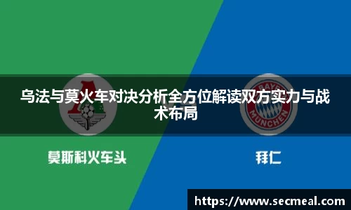 乌法与莫火车对决分析全方位解读双方实力与战术布局