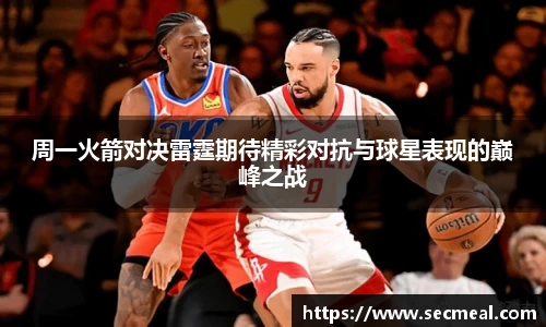 周一火箭对决雷霆期待精彩对抗与球星表现的巅峰之战