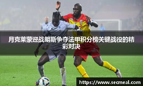 月克莱蒙迎战朗斯争夺法甲积分榜关键战役的精彩对决