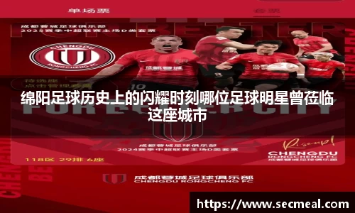 绵阳足球历史上的闪耀时刻哪位足球明星曾莅临这座城市